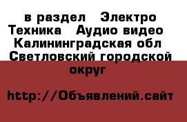  в раздел : Электро-Техника » Аудио-видео . Калининградская обл.,Светловский городской округ 